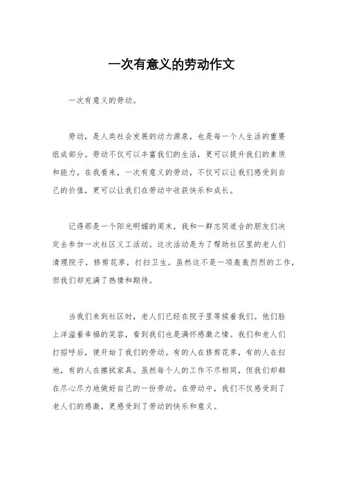 一次有意义的劳动作文