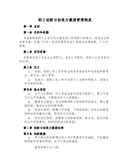 职工创新与创造力激励管理制度