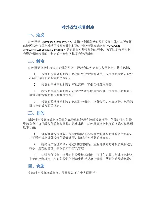 对外投资核算制度