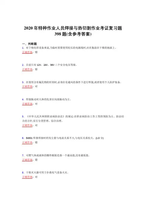 最新2020特种作业人员焊接与热切割作业考证模拟考试复习题库398题(含标准答案)