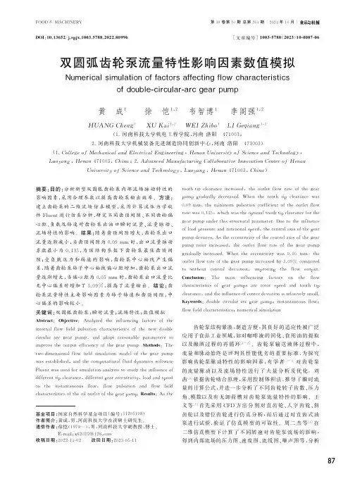 双圆弧齿轮泵流量特性影响因素数值模拟