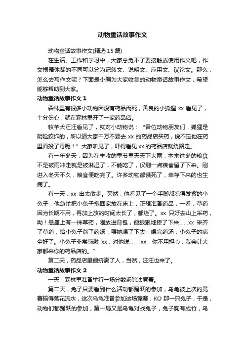 动物童话故事作文（精选15篇）