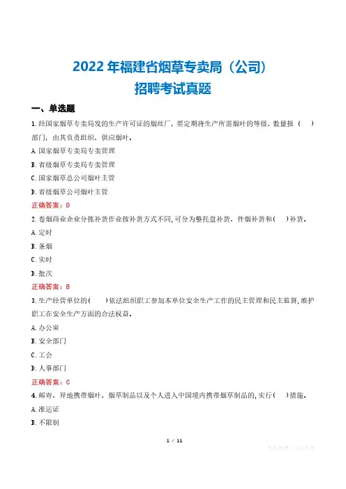 2022年福建省烟草专卖局(公司)招聘考试真题