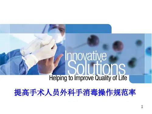 外科洗手品管圈-医学课件