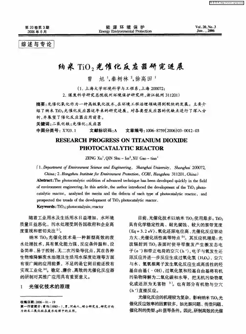 纳米TiO2光催化反应器研究进展