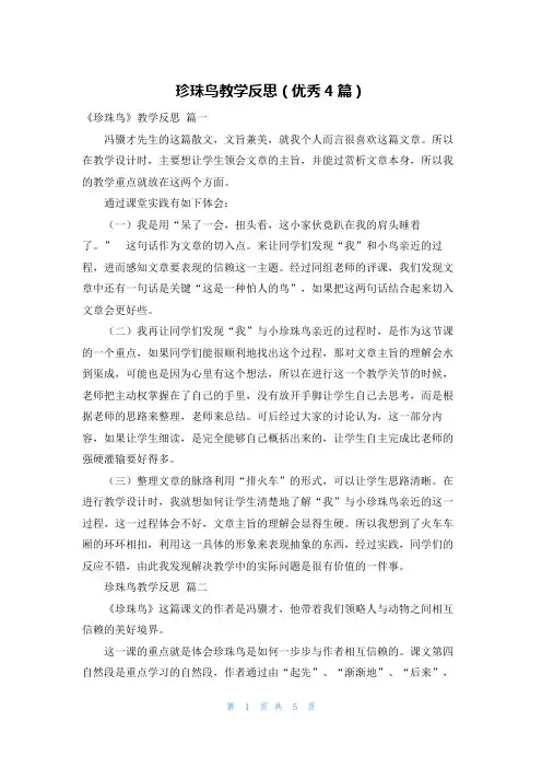 珍珠鸟教学反思(优秀4篇)