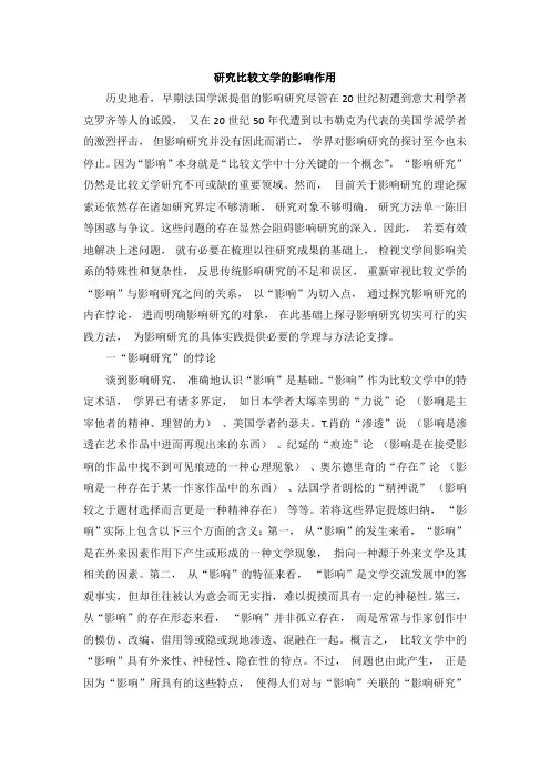 研究比较文学的影响作用