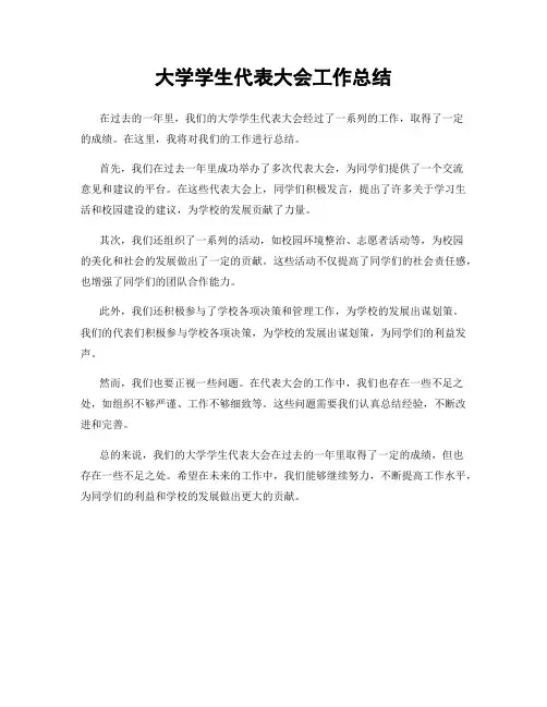 大学学生代表大会工作总结