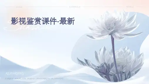 影视鉴赏课件-