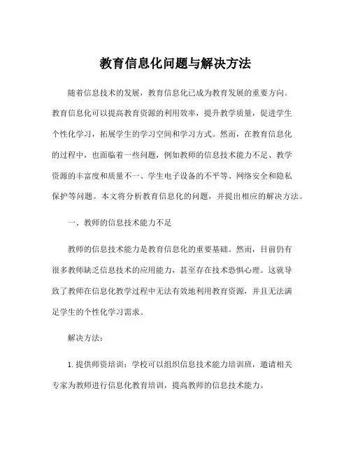 教育信息化问题与解决方法