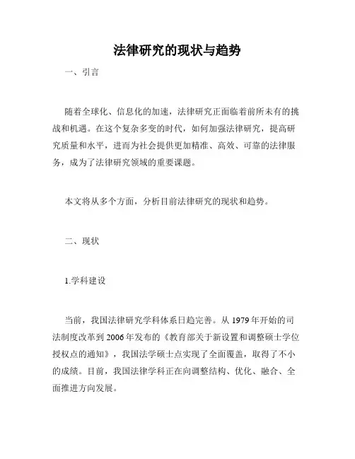 法律研究的现状与趋势