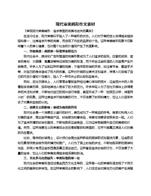现代审美畸形作文素材