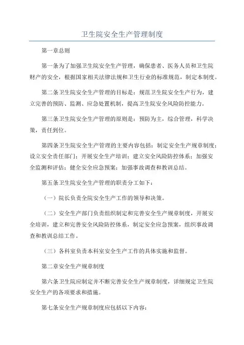 卫生院安全生产管理制度