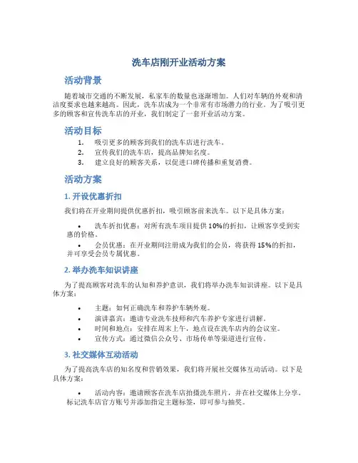 洗车店刚开业活动方案