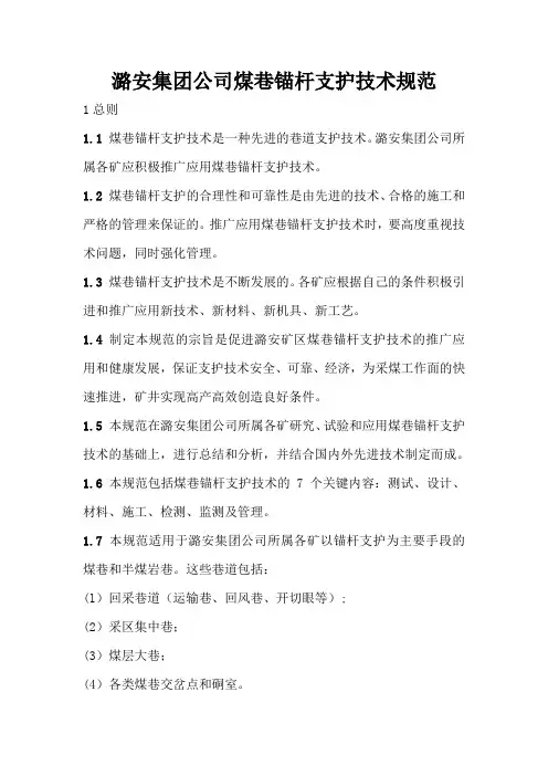091003潞安集团锚杆技术规范