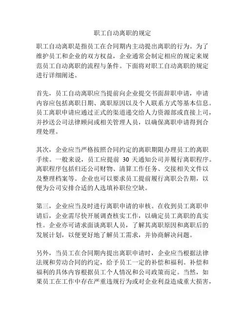 职工自动离职的规定