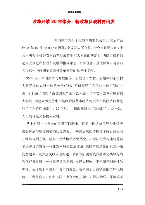 改革开放30年体会：新改革从农村再出发