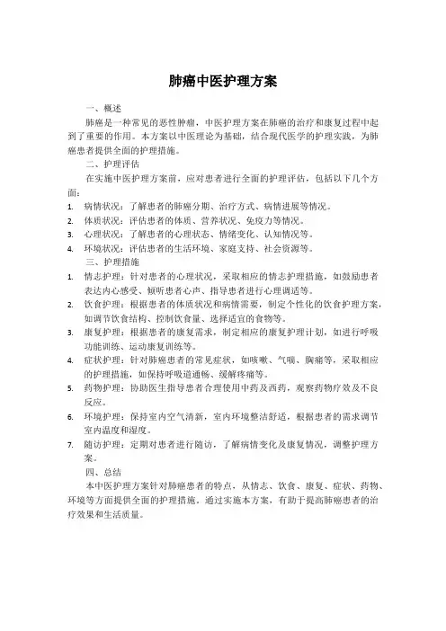 肺癌中医护理方案