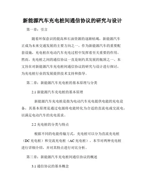 新能源汽车充电桩间通信协议的研究与设计