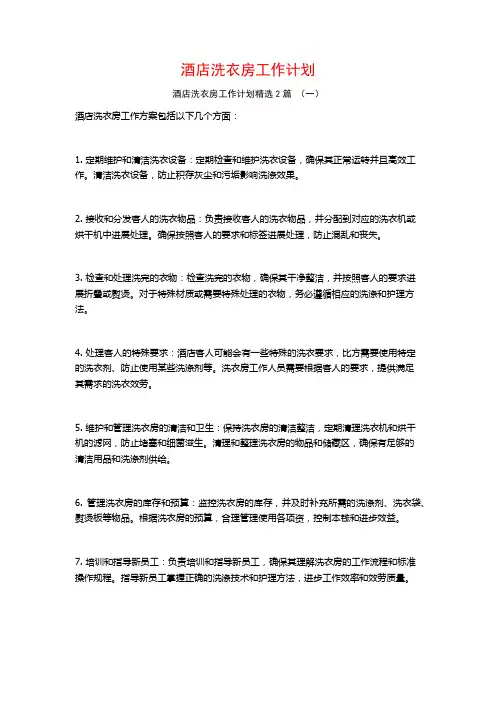 酒店洗衣房工作计划2篇