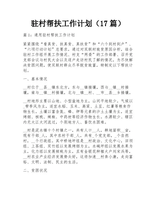 驻村帮扶工作计划(17篇)