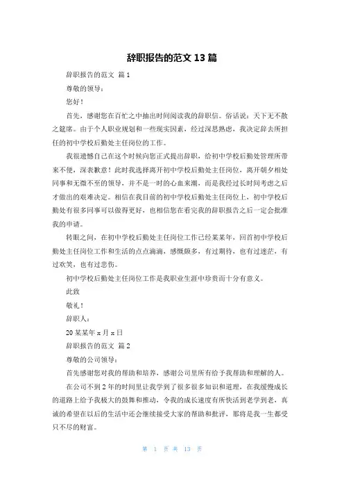 辞职报告的范文13篇