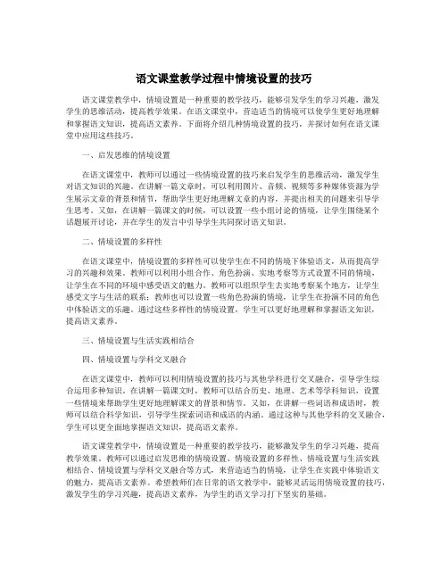 语文课堂教学过程中情境设置的技巧