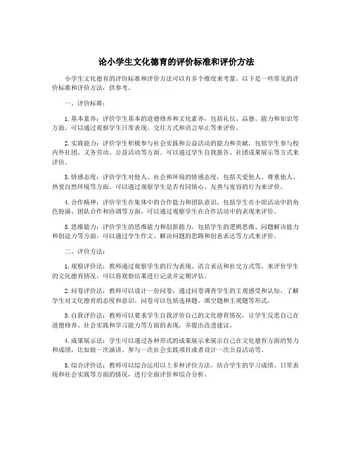论小学生文化德育的评价标准和评价方法