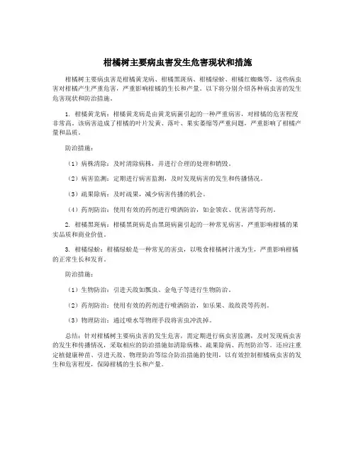 柑橘树主要病虫害发生危害现状和措施