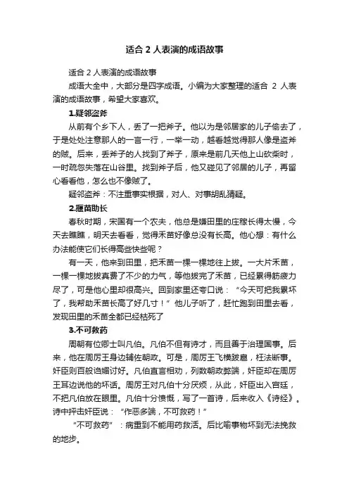 适合2人表演的成语故事