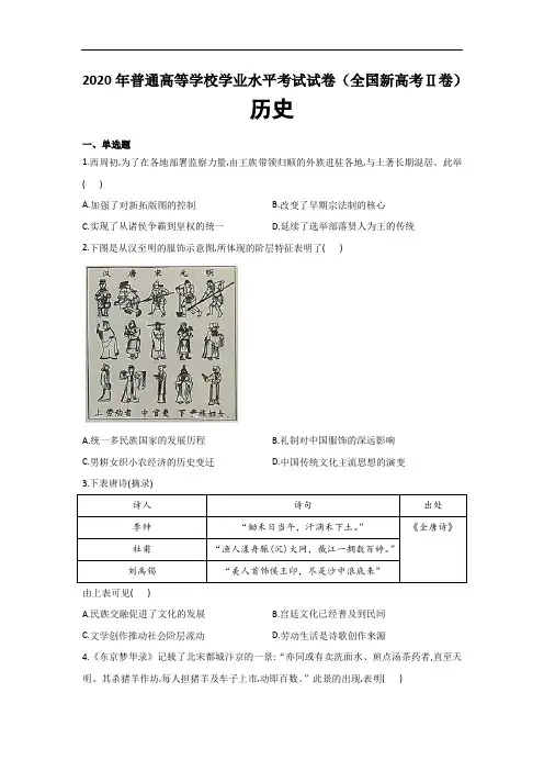 2020年全国普通高等学校学业水平考试历史试卷 全国新高考Ⅱ卷(含答案)