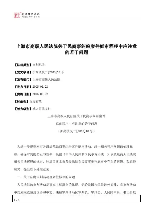 上海市高级人民法院关于民商事纠纷案件庭审程序中应注意的若干问题