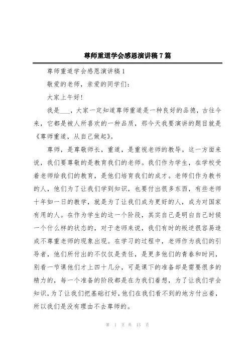 尊师重道学会感恩演讲稿7篇