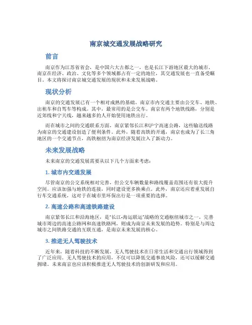 南京城交通发展战略研究