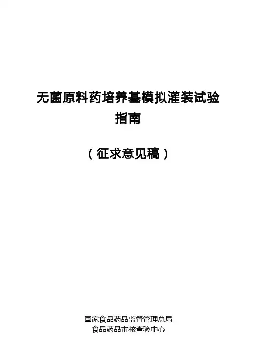 无菌原料药培养基模拟灌装试验指南(征求意见稿201607)