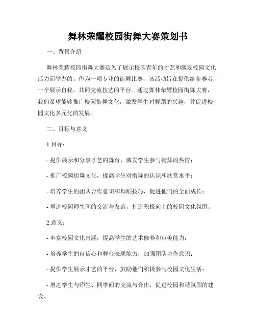 舞林荣耀校园街舞大赛策划书