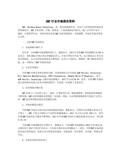SMT行业市场报告资料