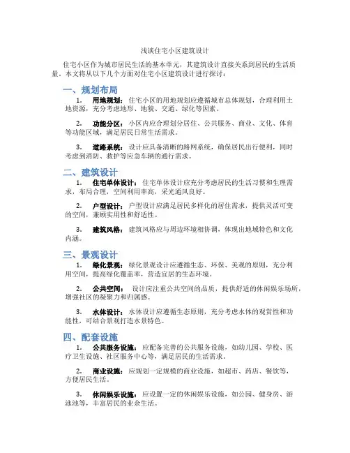 浅谈住宅小区建筑设计