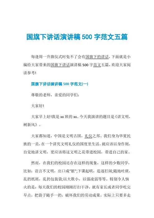 国旗下讲话演讲稿500字范文五篇