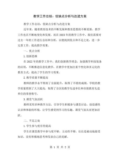 教学工作总结：优缺点分析与改进方案