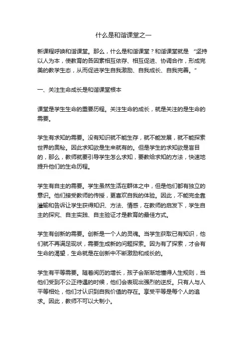 什么是和谐课堂之一