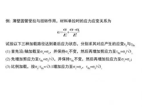 弹塑性力学讲义-本构关系2