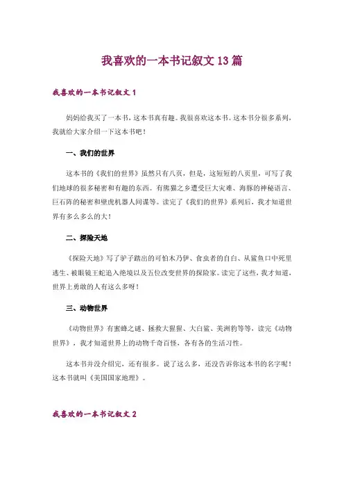 我喜欢的一本书记叙文13篇