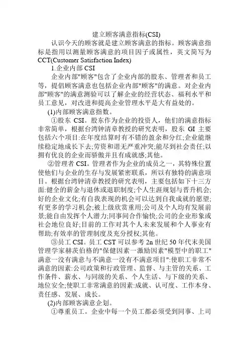 建立顾客满意指标(CSI)