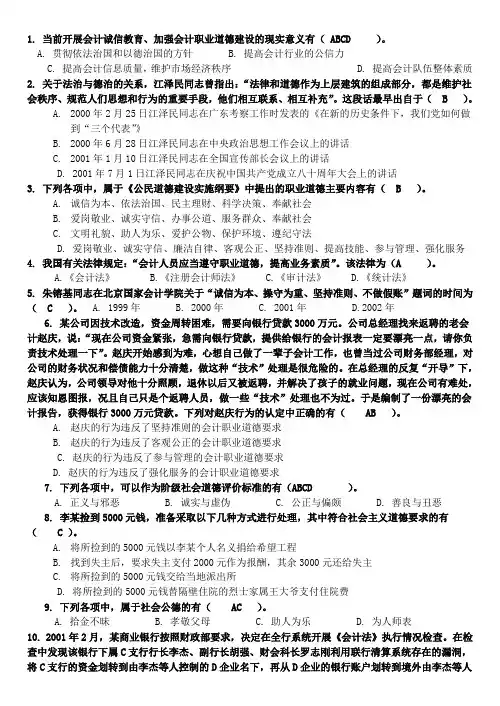 会计职业道德100题