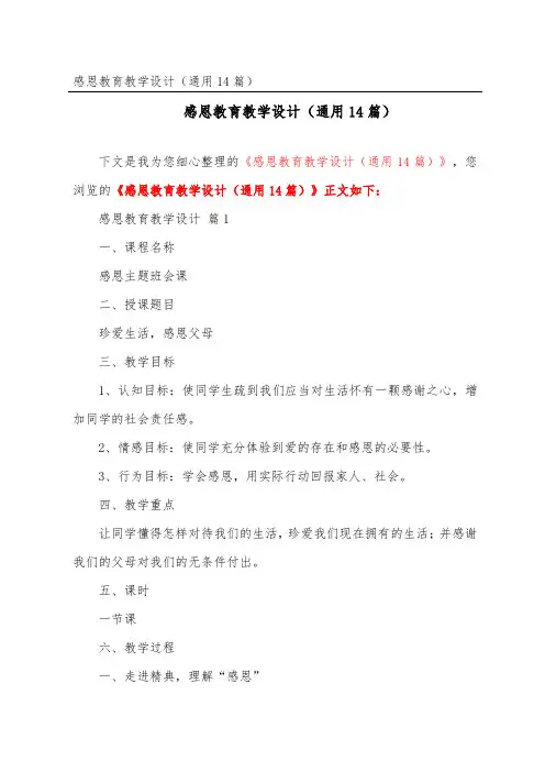 感恩教育教学设计(通用14篇)