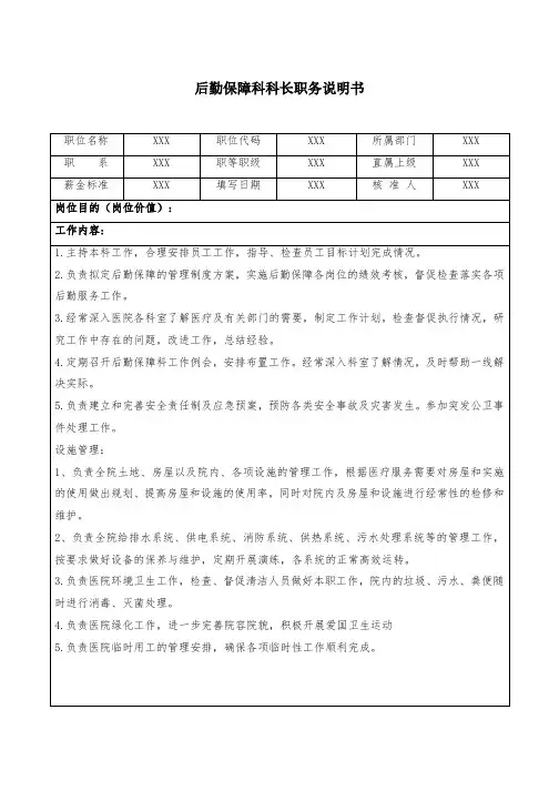 后勤保障科科长职务说明书