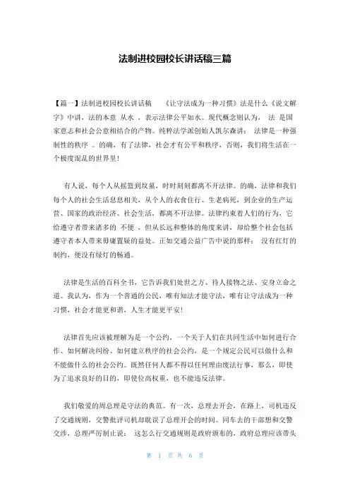 法制进校园校长讲话稿三篇