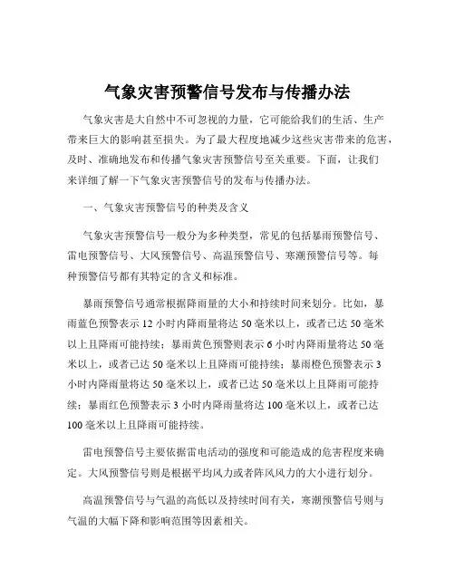 气象灾害预警信号发布与传播办法