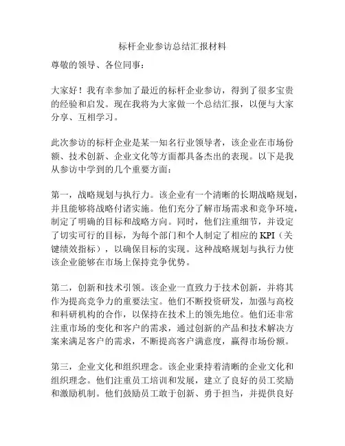 标杆企业参访总结汇报材料